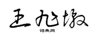 曾庆福王旭墩草书个性签名怎么写