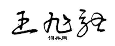 曾庆福王旭驰草书个性签名怎么写