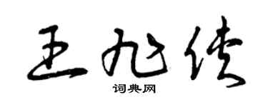 曾庆福王旭侠草书个性签名怎么写