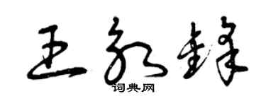 曾庆福王永锋草书个性签名怎么写