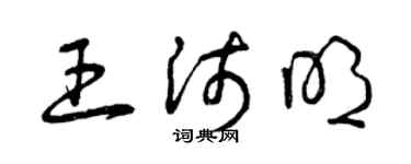 曾庆福王沛明草书个性签名怎么写