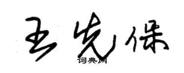 朱锡荣王先保草书个性签名怎么写