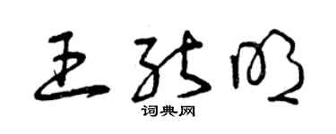 曾庆福王能明草书个性签名怎么写