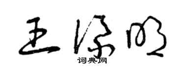 曾庆福王添明草书个性签名怎么写