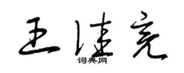 曾庆福王佳亮草书个性签名怎么写