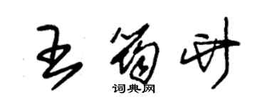 朱锡荣王筠竹草书个性签名怎么写