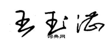 朱锡荣王玉湛草书个性签名怎么写