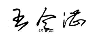 朱锡荣王令湛草书个性签名怎么写