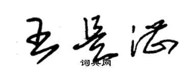 朱锡荣王是湛草书个性签名怎么写