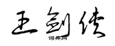 曾庆福王剑侠草书个性签名怎么写