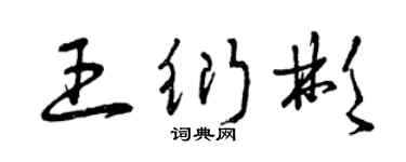 曾庆福王衍彬草书个性签名怎么写