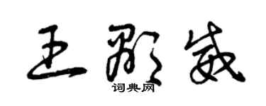 曾庆福王显威草书个性签名怎么写