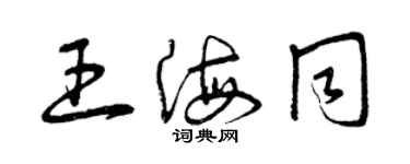 曾庆福王海同草书个性签名怎么写