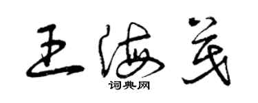 曾庆福王海茂草书个性签名怎么写