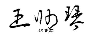 曾庆福王帅琴草书个性签名怎么写