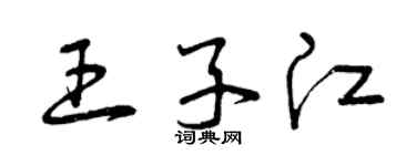 曾庆福王子江草书个性签名怎么写