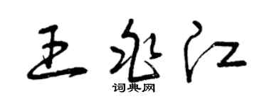 曾庆福王兆江草书个性签名怎么写