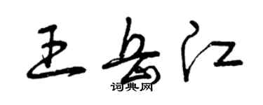 曾庆福王岳江草书个性签名怎么写