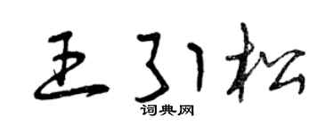 曾庆福王引松草书个性签名怎么写