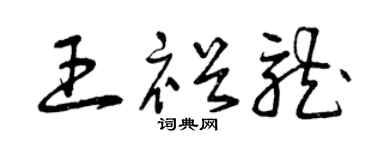 曾庆福王裕龙草书个性签名怎么写