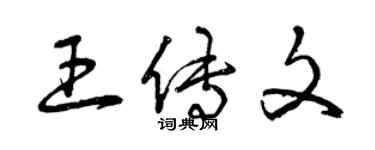 曾庆福王传文草书个性签名怎么写