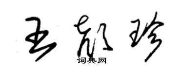 朱锡荣王颜珍草书个性签名怎么写