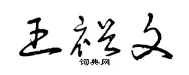 曾庆福王裕文草书个性签名怎么写