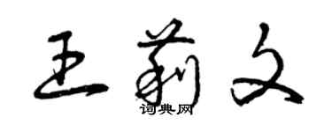 曾庆福王莉文草书个性签名怎么写