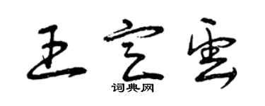 曾庆福王定云草书个性签名怎么写