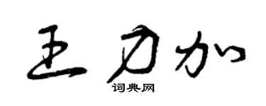 曾庆福王力加草书个性签名怎么写