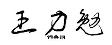 曾庆福王力勉草书个性签名怎么写