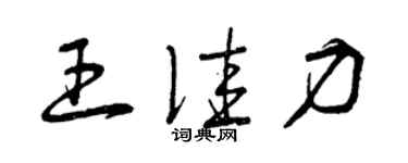 曾庆福王佳力草书个性签名怎么写