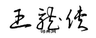 曾庆福王龙侠草书个性签名怎么写
