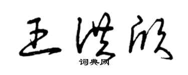 曾庆福王洪欣草书个性签名怎么写