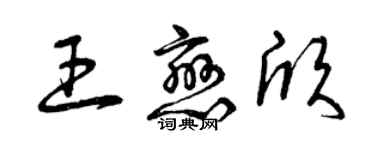 曾庆福王恋欣草书个性签名怎么写