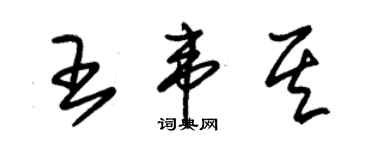 朱锡荣王韦其草书个性签名怎么写