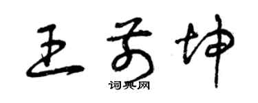 曾庆福王前坤草书个性签名怎么写