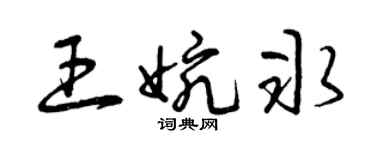 曾庆福王婉冰草书个性签名怎么写