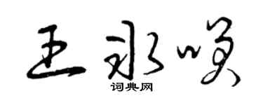 曾庆福王冰笑草书个性签名怎么写