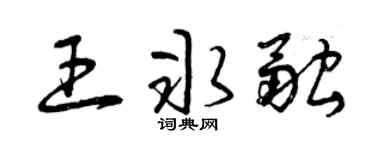 曾庆福王冰融草书个性签名怎么写