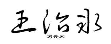 曾庆福王治冰草书个性签名怎么写