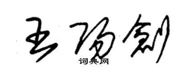 朱锡荣王阳创草书个性签名怎么写