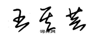朱锡荣王其芸草书个性签名怎么写