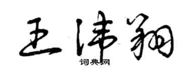 曾庆福王讳翔草书个性签名怎么写