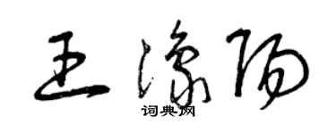 曾庆福王豫阳草书个性签名怎么写
