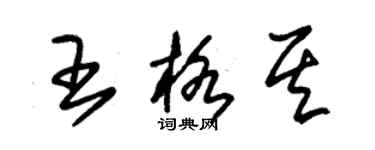 朱锡荣王格其草书个性签名怎么写
