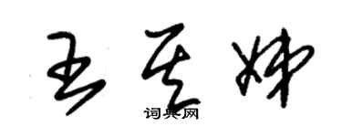 朱锡荣王其娣草书个性签名怎么写