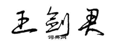 曾庆福王剑君草书个性签名怎么写