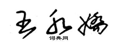 朱锡荣王水娇草书个性签名怎么写
