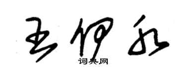 朱锡荣王伊水草书个性签名怎么写